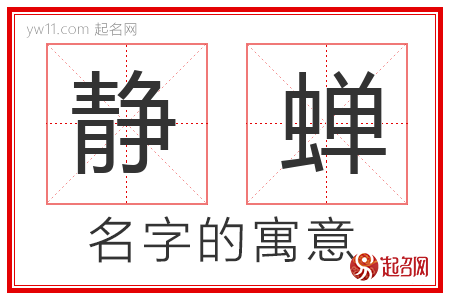 静蝉的名字寓意