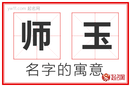 师玉的名字含义