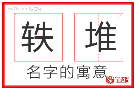 轶堆的名字含义