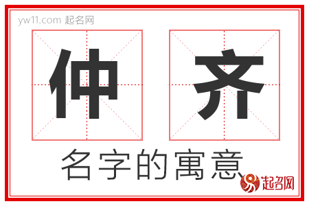 仲齐的名字含义