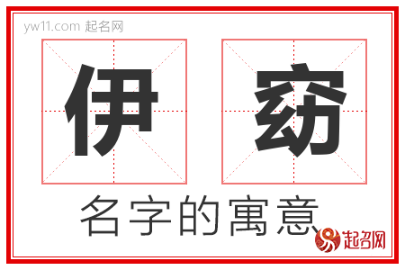 伊窈的名字含义