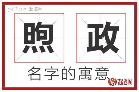 煦政的名字含义