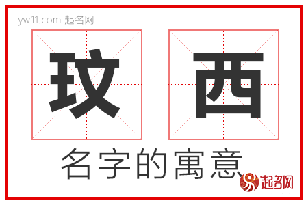 玟西的名字含义