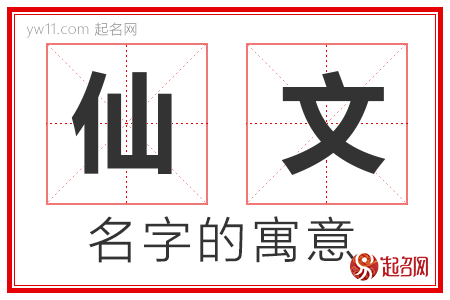 仙文的名字含义