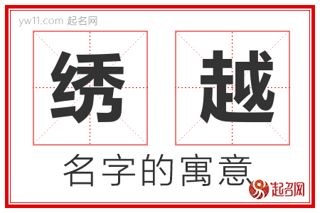 绣越的名字含义