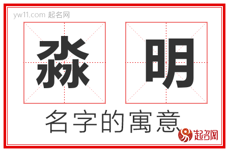 淼明的名字含义