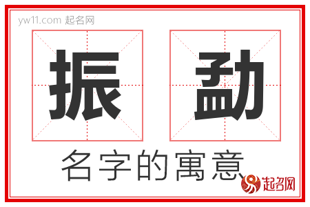 振勐的名字含义