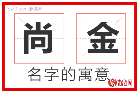 尚金的名字寓意