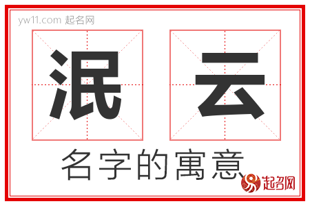 泯云的名字含义