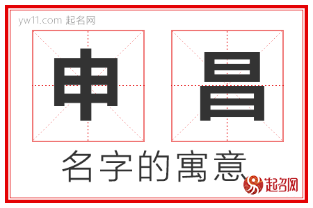 申昌的名字解释