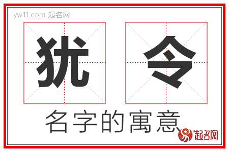 犹令的名字解释