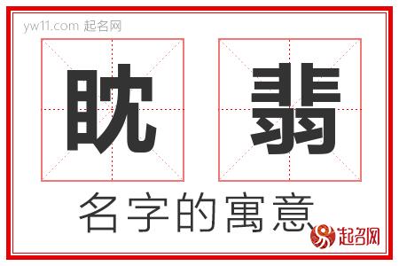 眈翡的名字解释