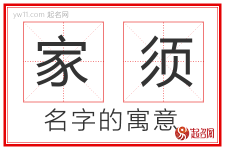 家须的名字含义