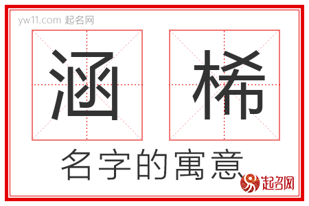 涵桸的名字含义