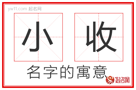 小收的名字解释