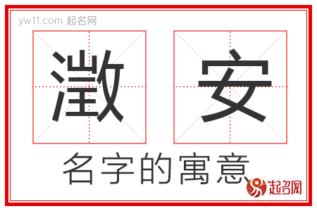 澂安的名字含义