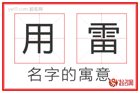 用雷的名字寓意