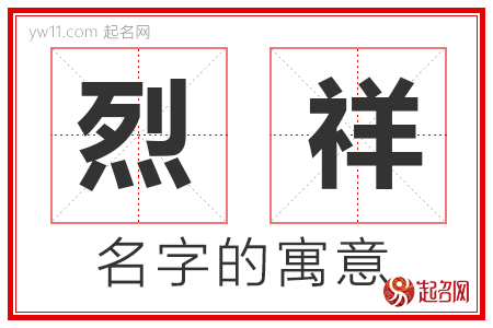 烈祥的名字含义