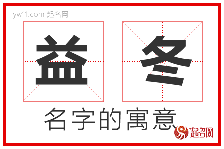 益冬的名字含义