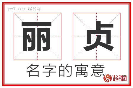 丽贞的名字含义