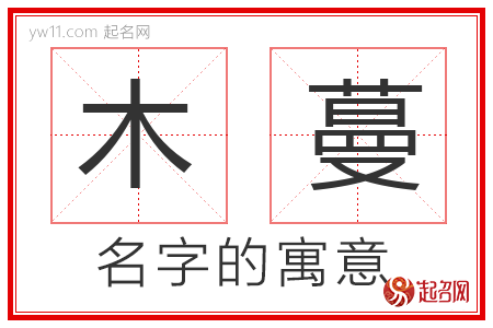 木蔓的名字解释