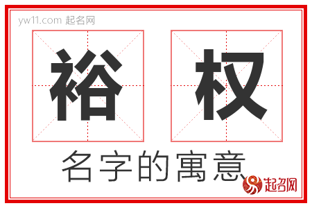 裕权的名字含义