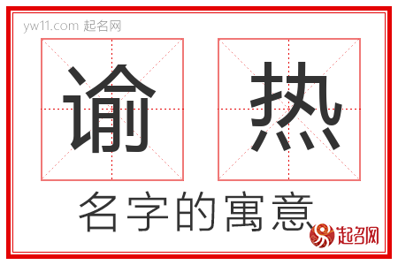 谕热的名字含义