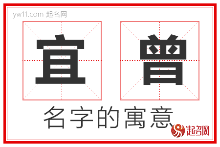 宜曾的名字寓意