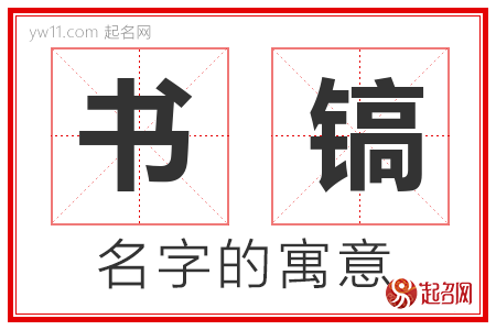 书镐的名字解释