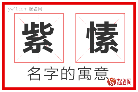 紫愫的名字含义