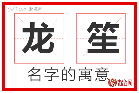 龙笙的名字含义