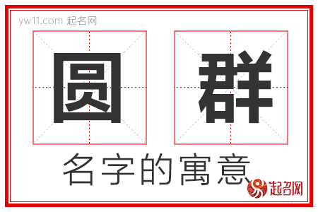 圆群的名字含义