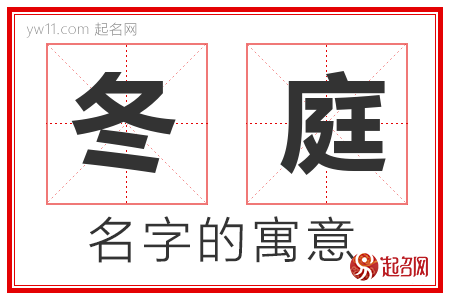 冬庭的名字含义