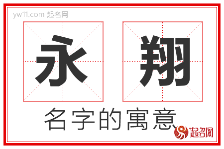 永翔的名字含义