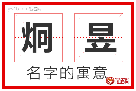 炯昱的名字含义