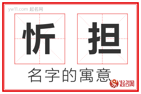 忻担的名字含义