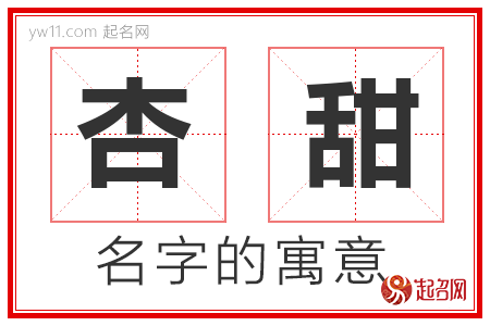 杏甜的名字含义