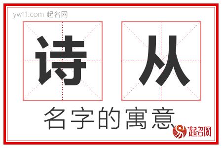 诗从的名字含义