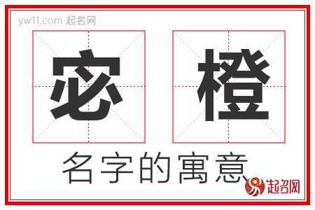 宓橙的名字含义