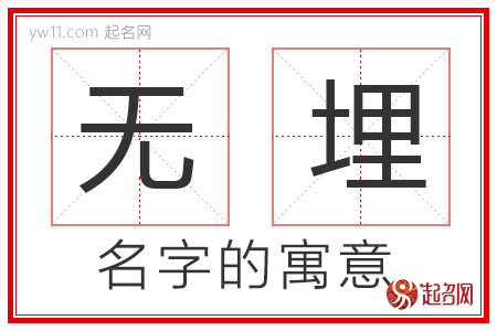 无埋的名字含义