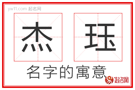 杰珏的名字寓意