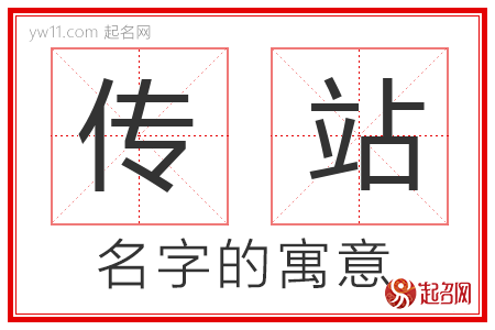 传站的名字含义