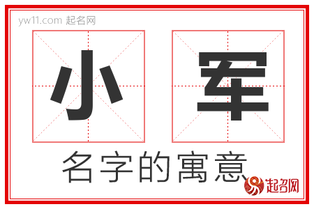 小军的名字含义