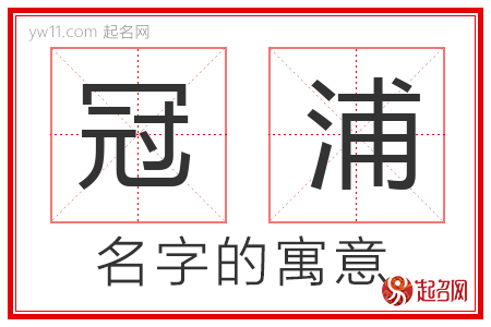 冠浦的名字寓意