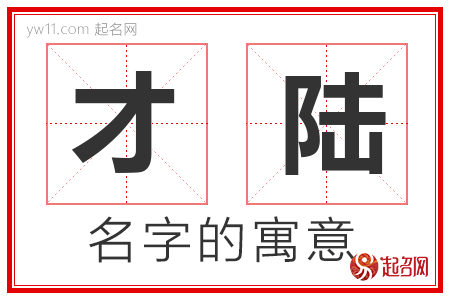 才陆的名字含义