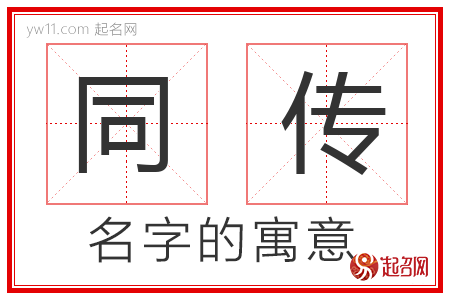 同传的名字含义