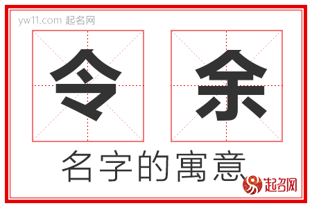 令余的名字含义