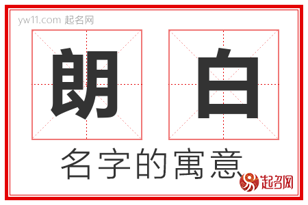 朗白的名字含义