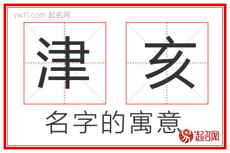 津亥的名字解释