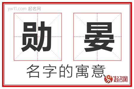 勋晏的名字含义